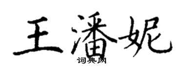 丁謙王潘妮楷書個性簽名怎么寫