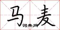 荊霄鵬馬麥楷書怎么寫