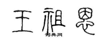 陳聲遠王祖恩篆書個性簽名怎么寫