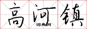 高河鎮怎么寫好看