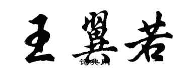 胡問遂王翼若行書個性簽名怎么寫