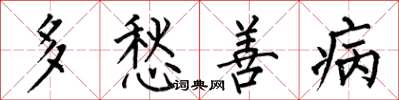 何伯昌多愁善病楷書怎么寫