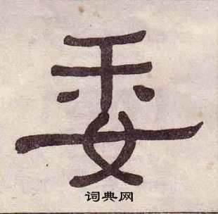 黃葆戉千字文中委的寫法