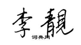 王正良李靚行書個性簽名怎么寫