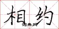 侯登峰相約楷書怎么寫