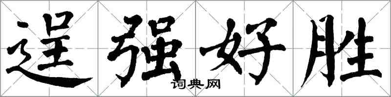翁闓運逞強好勝楷書怎么寫