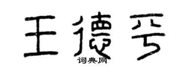 曾慶福王德平篆書個性簽名怎么寫