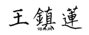 何伯昌王鎮蓮楷書個性簽名怎么寫