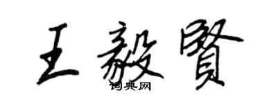 王正良王毅賢行書個性簽名怎么寫