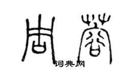 陳聲遠周蓉篆書個性簽名怎么寫