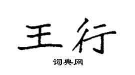 袁強王行楷書個性簽名怎么寫