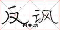駱恆光反諷隸書怎么寫
