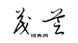 梁錦英茂芝草書個性簽名怎么寫