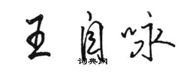 駱恆光王自詠行書個性簽名怎么寫