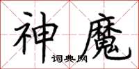荊霄鵬神魔楷書怎么寫