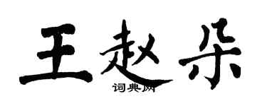 翁闓運王趙朵楷書個性簽名怎么寫