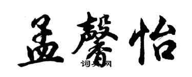 胡問遂孟馨怡行書個性簽名怎么寫