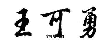 胡問遂王可勇行書個性簽名怎么寫