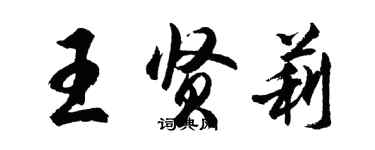 胡問遂王賢莉行書個性簽名怎么寫