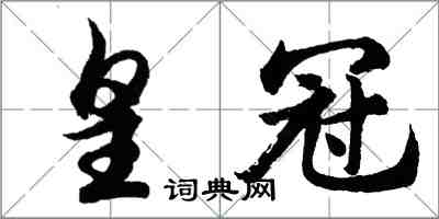 胡問遂皇冠行書怎么寫