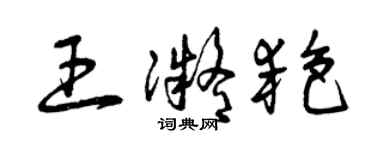 曾慶福王凝艷草書個性簽名怎么寫