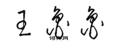 駱恆光王魯魯草書個性簽名怎么寫