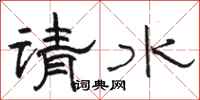 駱恆光請水隸書怎么寫