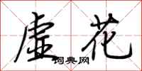 荊霄鵬虛花行書怎么寫