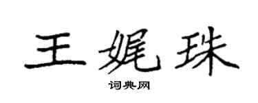 袁強王娓珠楷書個性簽名怎么寫