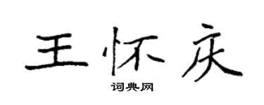 袁強王懷慶楷書個性簽名怎么寫