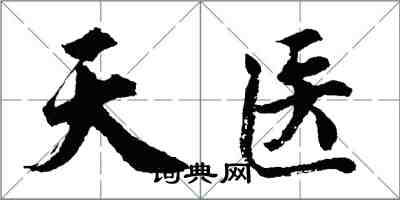 胡問遂天醫行書怎么寫