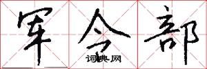 軍令部怎么寫好看