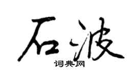 曾慶福石波行書個性簽名怎么寫
