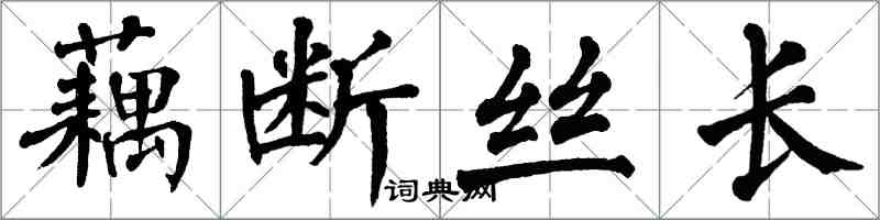 翁闓運藕斷絲長楷書怎么寫