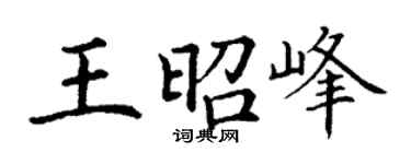 丁謙王昭峰楷書個性簽名怎么寫