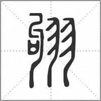 𦐛篆書