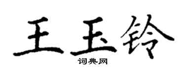 丁謙王玉鈴楷書個性簽名怎么寫