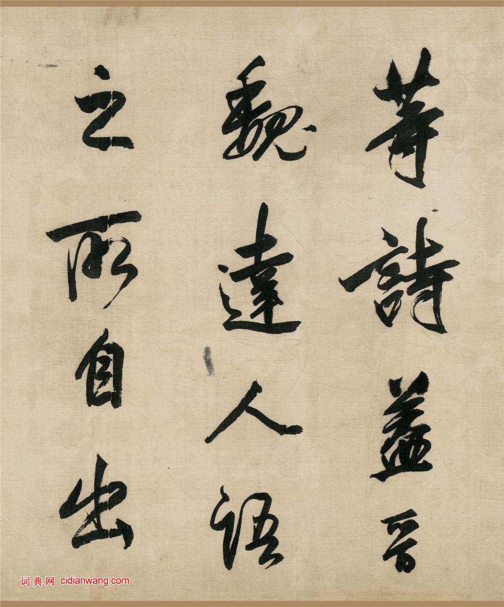 董其昌行書《樂志論》