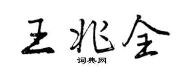 曾慶福王兆全行書個性簽名怎么寫