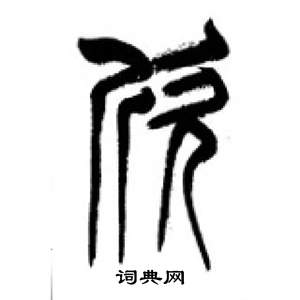 李剛田在千字文中寫的欣