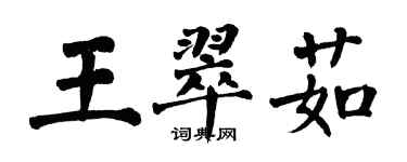 翁闓運王翠茹楷書個性簽名怎么寫