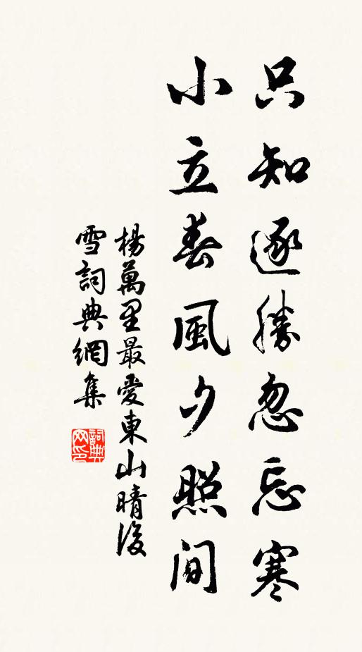 楊萬里只知逐勝忽忘寒,小立春風夕照間。書法作品欣賞