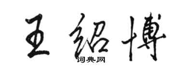駱恆光王紹博行書個性簽名怎么寫