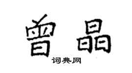 袁強曾晶楷書個性簽名怎么寫