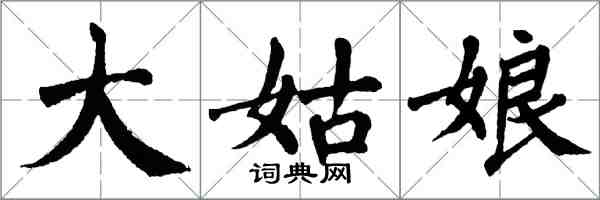 翁闓運大姑娘楷書怎么寫