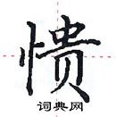 田英章寫的硬筆楷書憒