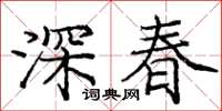 龐中華深春楷書怎么寫
