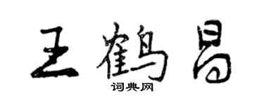 曾慶福王鶴昌行書個性簽名怎么寫