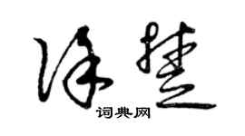 曾慶福徐楚草書個性簽名怎么寫