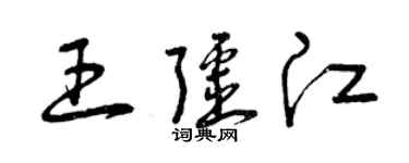 曾慶福王疆江草書個性簽名怎么寫